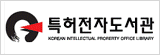 특허전자도서관